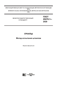 ГОСТ 20276.1 «Грунты. Методы полевого определения характеристик деформируемости. Метод испытания горячим штампом»