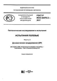 ГОСТ Р ИСО 22476-2 «Геотехнические исследования и испытания. Испытания полевые. Часть 2. Динамическое зондирование (DP)»