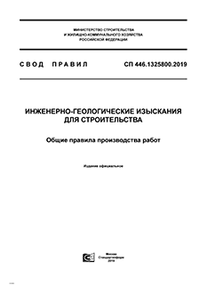 СП 446.1325800 «Инженерно-геологические изыскания для строительства»