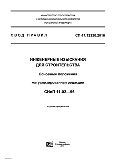 СП 47.13330 «Инженерные изыскания для строительства. Основные положения»