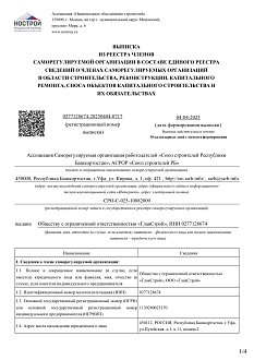 Выписка из реестра Ассоциации Саморегулируемой организации работодателей «Союз строителей Республики Башкортостан»