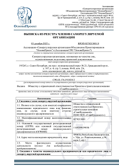Свидетельство о допуске к работам по подготовке проектной документации, которые оказывают влияние на безопасность объектов капитального строительства