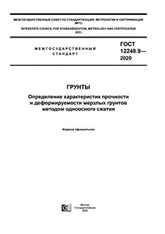 ГОСТ 12248.1 «Грунты. Определение характеристик прочности и деформируемости мерзлых грунтов»