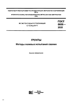 ГОСТ 5686 «Грунты. Методы полевых испытаний сваями»