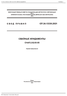 СП 24.13330 «Свайные фундаменты»