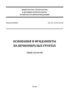 СП 25.13330 «Основания и фундаменты на вечномерзлых грунтах»