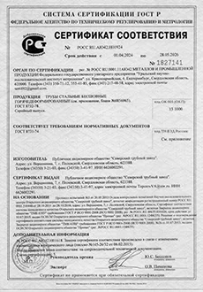 Сертификат соответствия. Трубы стальные бесшовные