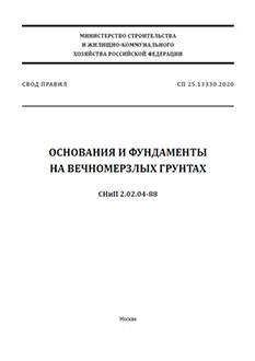 СП 25.13330 «Основания и фундаменты на вечномерзлых грунтах»
