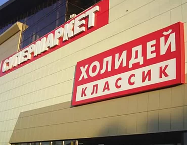 «ГлавФундамент» построил четыре фундамента для сети супермаркетов «Холидей Классик»