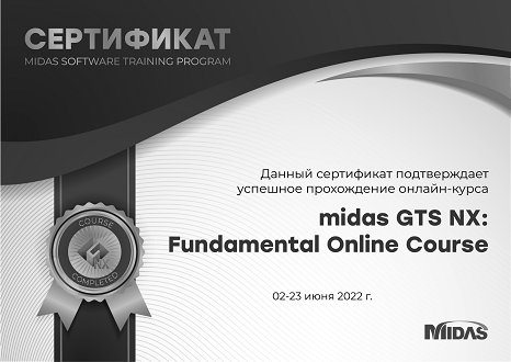 Сертификат «MIDAS SOFTWARE TRAINING PROGRAM»