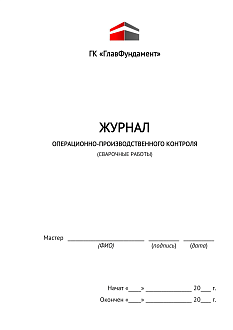 Журнал операционно-производственного контроля (сварочные работы)