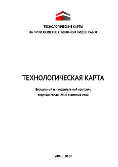 Технологическая карта. Визуальный и измерительный контроль сварных соединений винтовых свай