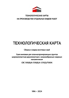 Технологическая карта. Сборка и сварка винтовых свай. Свая винтовая для сезоннопромерзающих грунтов широколопастная двухлопастная с конусообразным сварным наконечником СВС 500(8)/6-500(8)/6-159(5)/7000К