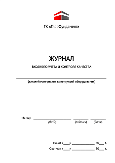Журнал входного учета и контроля качества получаемых деталей, материалов, конструкций и оборудования 