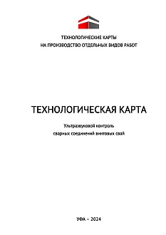 Технологическая карта. Ультразвуковой контроль сварных соединений винтовых свай 