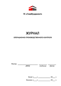 Журнал операционно-производственного контроля